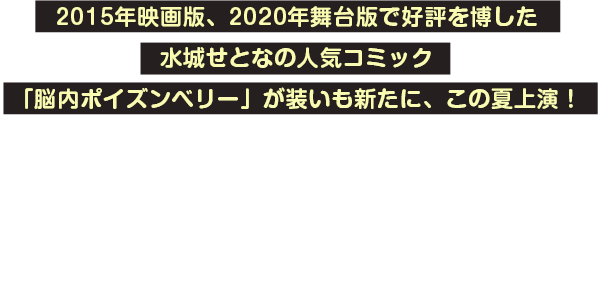舞台「脳内ポイズンベリー」ココハナ特設サイト