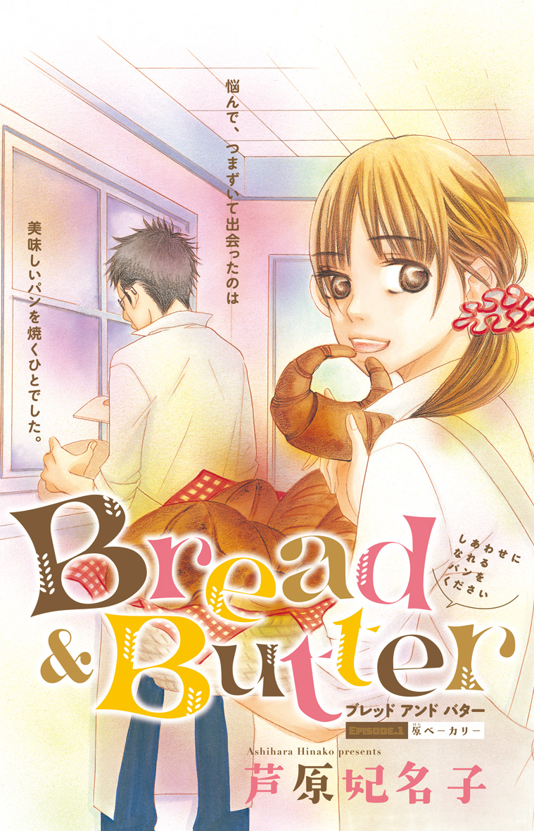 Bread Butter ブレッドアンドバター 第1話